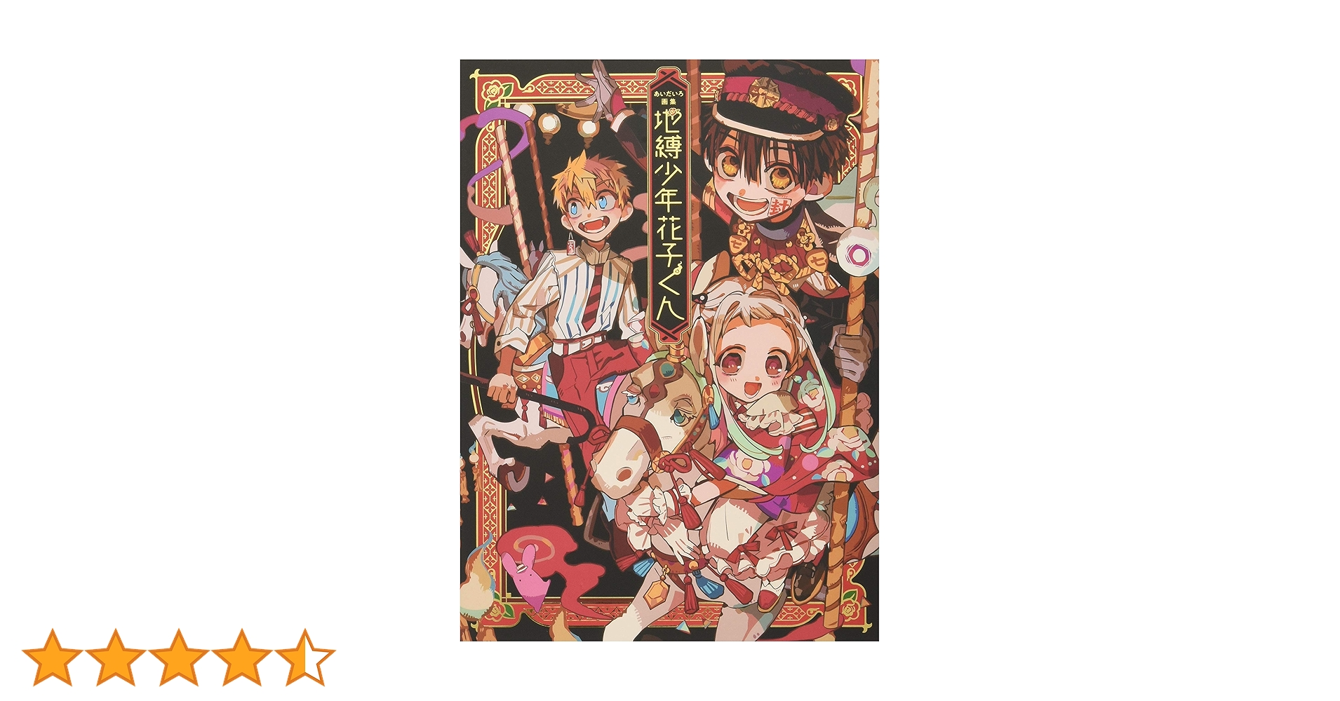 あいだいろ画集 地縛少年花子くん | あいだいろ |本 | 通販 | Amazon